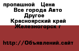 пропашной › Цена ­ 45 000 - Все города Авто » Другое   . Красноярский край,Железногорск г.